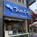 조아수산 이미지