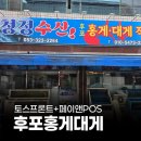 후포홍게대게직판장