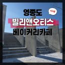제이 앤 제이 애견 | 영종도 빵카페 빌리앤오티스 내돈내산 방문후기