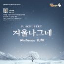 김해시립합창단 제60회 정기연주회 슈베르트의 겨울나그네 이미지