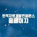 자원개발 | 인적자원개발컨퍼런스 홈페이지 바로가기(https://www.hrd4u.or.kr/hrdconference)