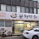 은혜만두 이미지