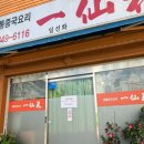 일선화 | 일선화 / 나의 또간집 대방역 중국집 후기 신길동 샛강 맛집 가성비 찐맛탱