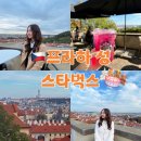 프라하 | 프라하 여행 필수코스 프라하성 스타벅스 후기