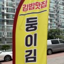 여행길 | [맛집] 신방동김밥 맛집 둥이김밥 포장 후기! 여행길 든든한 한 끼로 딱