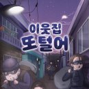 강남 당구아카데미[207] | #207 [강남 방탈출 플레이더월드 강남점 : 이웃집 또털어(4.3/5 오늘은 도둑질을 한번 해볼까?!)]