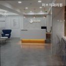 허브치과의원 이미지