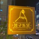 봉구통닭 정관신도시점 이미지