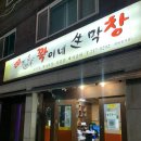 꽉이네생막창