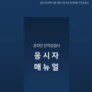 금호기술(주) | 금호석유화학 인적성+1차면접 후기