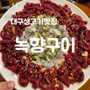 녹향구이 | [대구평리동맛집] 토요일도 생고기가 있는 녹향구이식당 본점