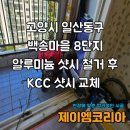 CU 일산백송마을점 | 일산 백송마을 8단지 알루미늄 샷시 철거 후 KCC 샷시 교체