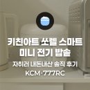 동송농업협동조합 | 키친아트 쏘렐 스마트 미니 전기 밥솥 3인용 솔직 후기🍚]자취러에게 꼭 필요한 밥심💪 즉석밥 보다 건강...