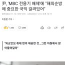 윤석열 'MBC 전용기 배제'에 "해외 순방에 중요한 국익 걸려있어" 이미지
