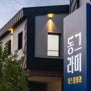 동그라미 펜션 이미지