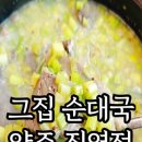 그집순대국 직영점