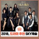강준상 | 인생드라마 추천 | SKY 캐슬 정주행 솔직 후기 (줄거리, 결말, 명대사 총정리)