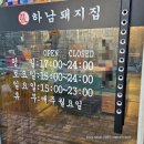 하계역(7호선) | 하남돼지집 노원하계점/하계역 맛집, 노원고깃집, 구워주는고깃집 후기