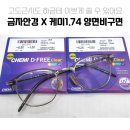 금자안경 KV-34와 케미 D-FREE 1.74 양면비구면 렌즈 상담 후기 한티역 대치동 이안안경 비전컨설팅