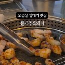 돝제주흑돼지 이미지