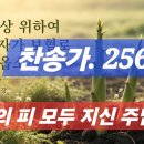 찬송가 256 장 - 나의 죄 모두 지신 주님 이미지