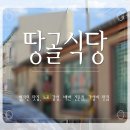 골목길식당 | 평화동 맛집 땅골백반 솔직 후기｜현지인들로 꽉 찬 이유, 된장 찌게 동태탕, 제육볶음까지 나오는데...