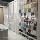 한샘디자인파크 | 대구리모델링 : 한샘 디자인파크 대구범어점 리하우스관 후기