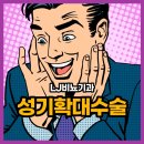 성기확대수술비용 광고와 진실의 차이