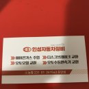 인성자동차정비 이미지