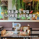 나나방콕 남악도청점 웨이팅 걱정 없이 다녀온 솔직 후기