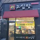 고심당 이미지