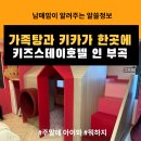 원앙로 | 인 부곡, 가족탕과 키즈카페가 한 곳에! 가성비 있는 키즈풀숙소 핑크룸 내돈내산 후기! ♨️(준비물 꿀팁)