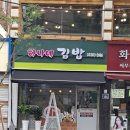 하나네김밥