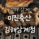 미진축산 김해삼계점