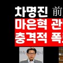차명진 前의원, 마은혁 헌법재판관 후보자 관련 충격폭로 ﻿권순활TV 이미지