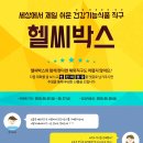 헬씨박스
