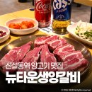 일떡 신설동점 | 동묘 맛집 뉴타운생양갈비 참숯에 구워 먹는 양고기