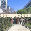 삼정로 | 광주 두암동 맛집 살림프리미엄채식뷔페 솔직후기 | 채식뷔페인데 이 정도 퀄리티라고..?