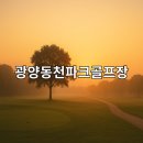 동천파크 골프장 | 광양동천파크골프장 위치 코스 예약방법 한눈에 정리