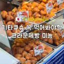 (주)코리아세븐계산본점 | 기타큐슈 맛집 추천 크라운제빵 미뇽 후쿠오카 유명 크로와상 고쿠라에서도 먹었다