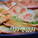 편스토랑 류수영 천원 깻잎전 깻잎튀김 이미지