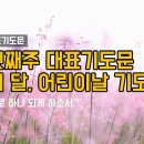 5월 첫째주 대표기도 | 가정의 달, 어린이날 기도 | 주일예배 대표기도문 이미지