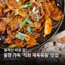원적산 입구 맛집 추천! 직화제육볶음이 맛있는 칼국수와 보리밥