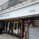 교대(3)역 | 휴식도 교대역 한식 장어 솥밥 맛있는 교대역 술집 후기