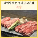 동대신역 | 동대신동 고기집 늑장 웨이팅 있는 동대신역 맛집