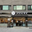 남해한방삼계탕 | 군자역 삼계탕 어린이대공원 지호한방삼계탕 특허받은 전통 한방 삼계탕 맛집