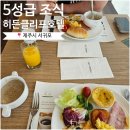 씨클리프호텔제주 | 제주여행 서귀포 5성급 호텔추천｜&#39;히든클리프제주호텔②&#39; 조식&amp;부대시설 후기