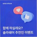 솔라쉐어, 태양광리스로 안정적인 에너지 솔루션 제공