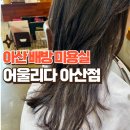용연로 | 아산 배방미용실 어울리다 아산점 커트맛집 방문 후기
