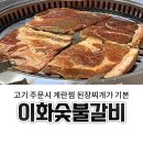 이화숯불갈비 | [강동] 갈비맛집 이화숯불갈비 내돈내산 후기